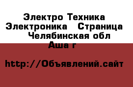 Электро-Техника Электроника - Страница 3 . Челябинская обл.,Аша г.